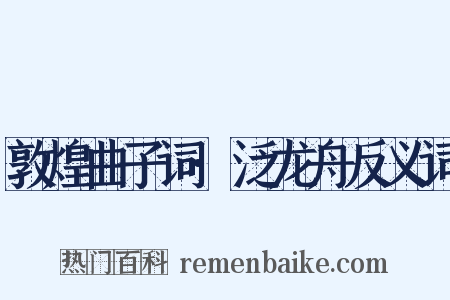 敦煌曲子词·泛龙舟反义词是什么意思的图片